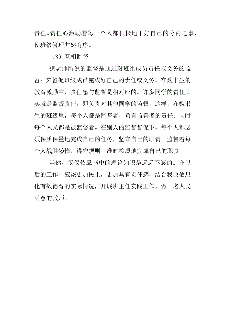 “争当学习型个人”读书心得：读《魏书生班级管理艺术》有感_第3页