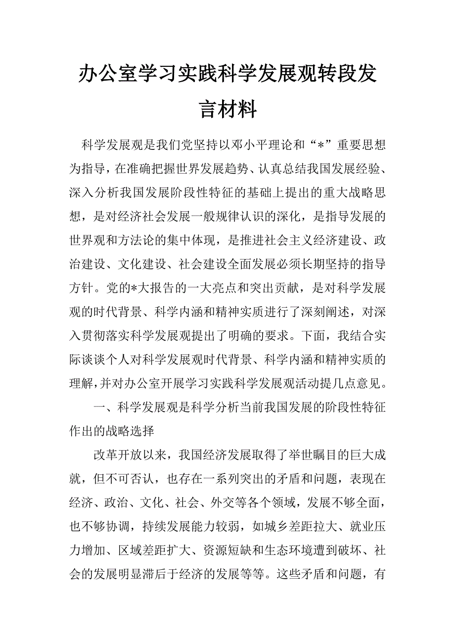 办公室学习实践科学发展观转段发言材料_第1页