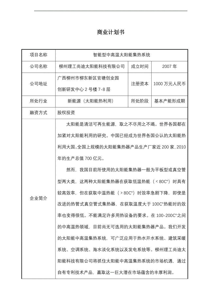 智能型中高温太阳能集热系统商业计划书_第1页