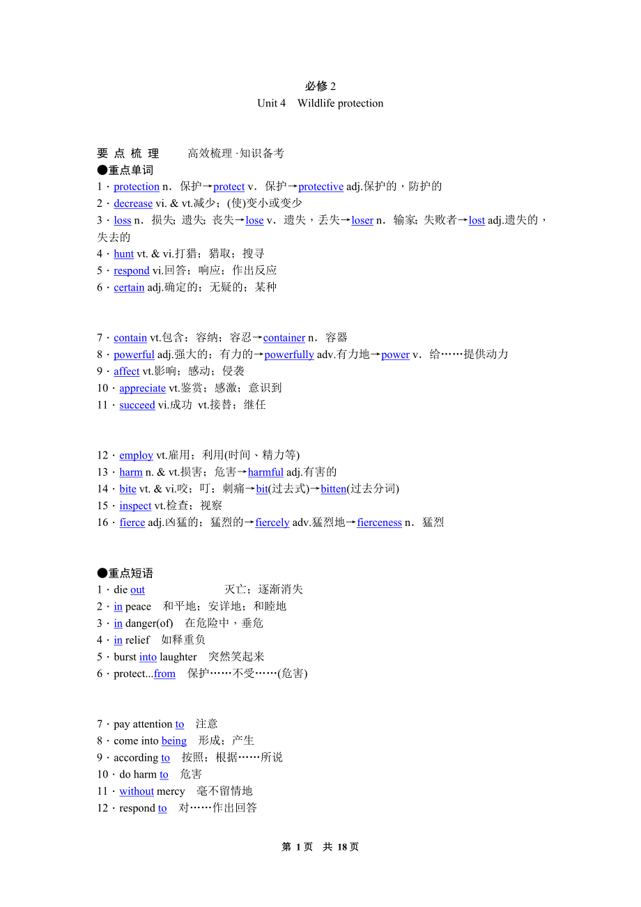 新人教一轮要点重点梳理突破-必修2 unit 4 wildlife protection_第1页