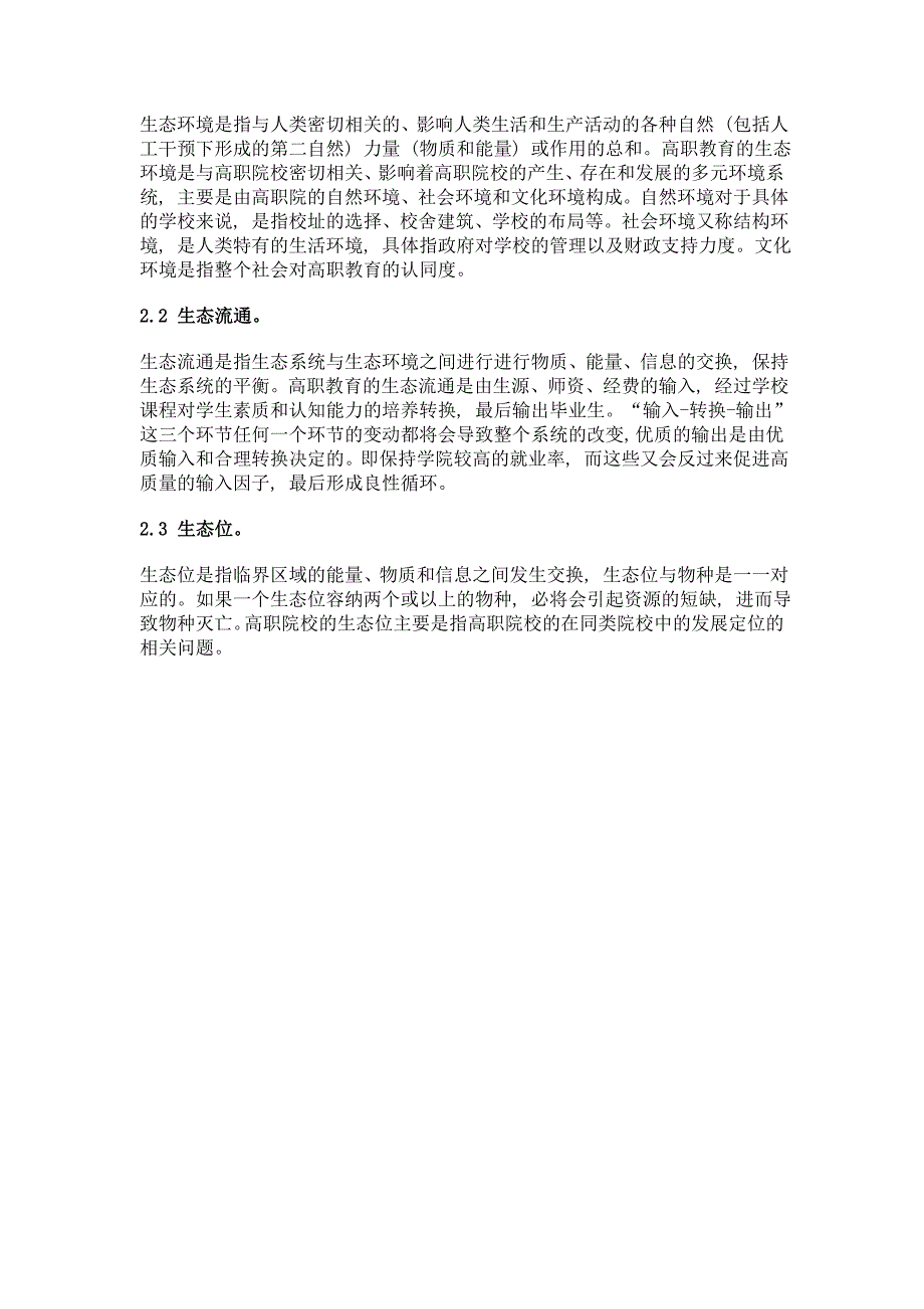 生态视域下高职教育发展研究——以湖州职业技术学院为例_第2页