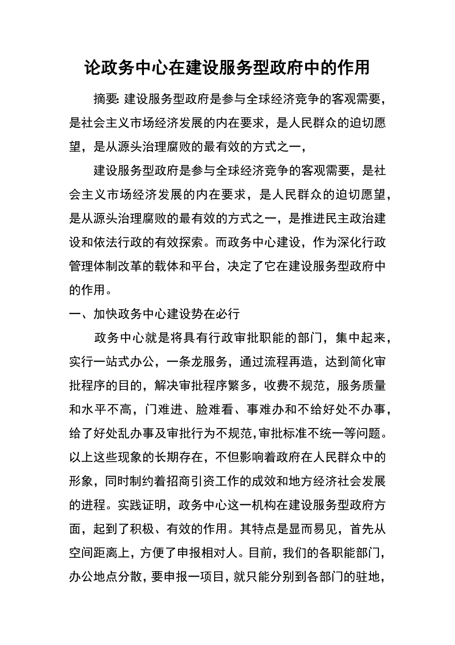 论政务中心在建设服务型政府中的作用_第1页