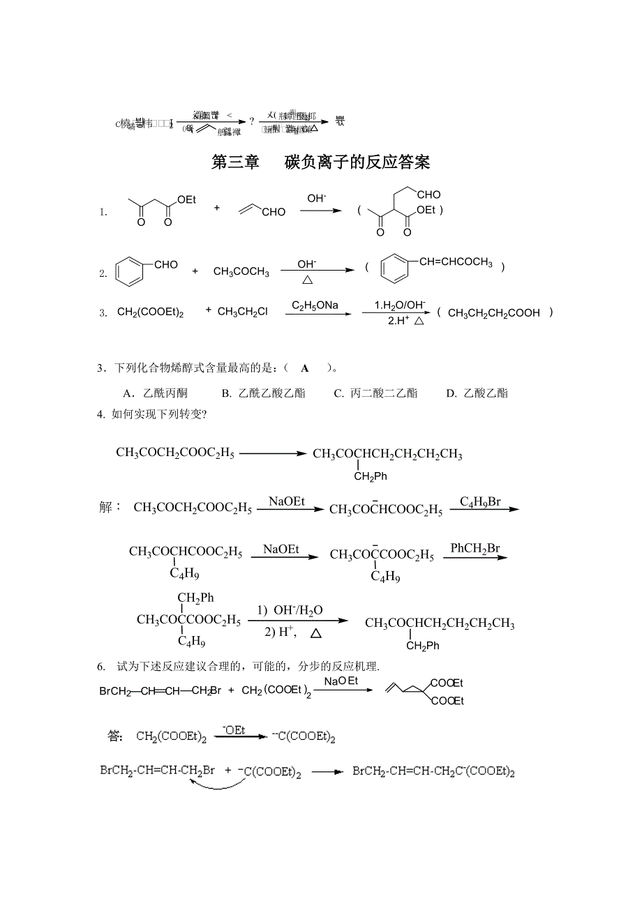 第三章   碳负离子的反应_第4页