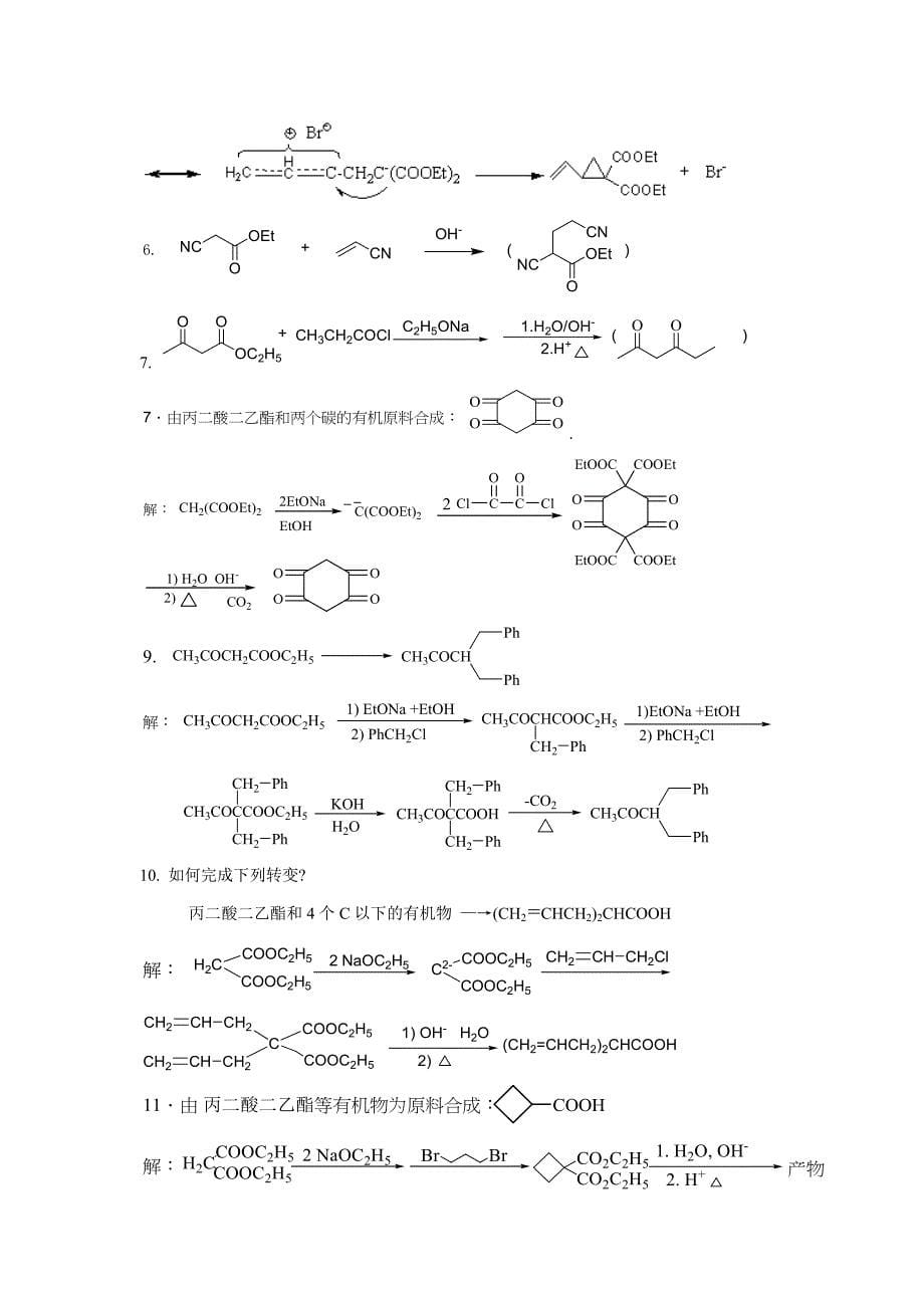 第三章   碳负离子的反应_第5页