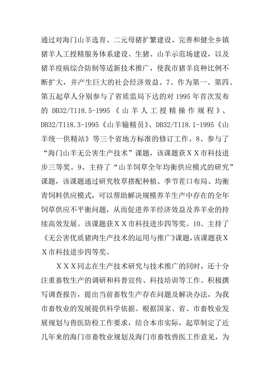 兽医优秀党员事迹介绍_第4页