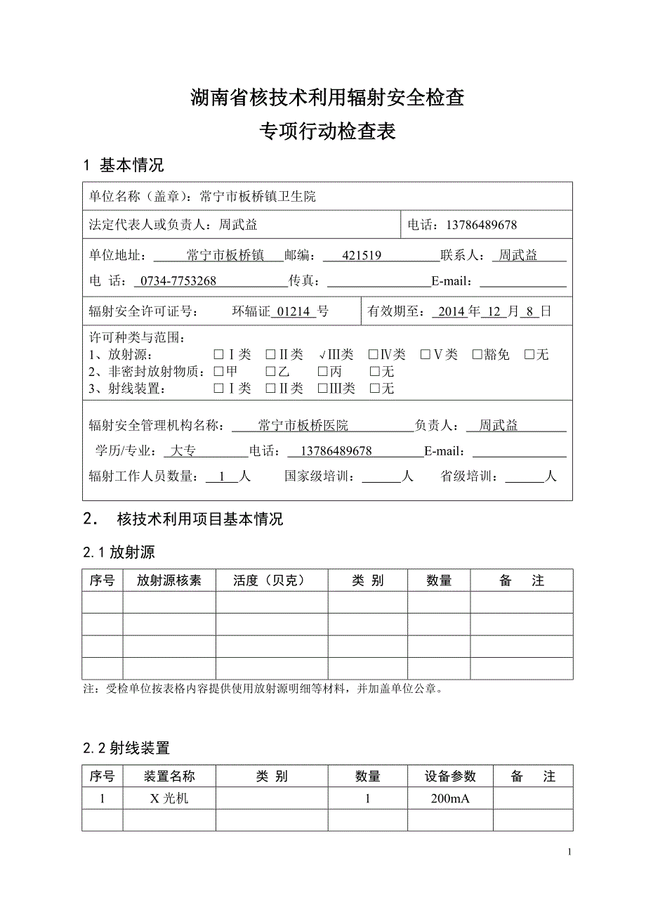 核技术利用辐射安全检查专项行动检查表_第1页