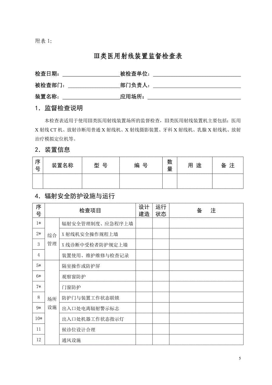 核技术利用辐射安全检查专项行动检查表_第5页