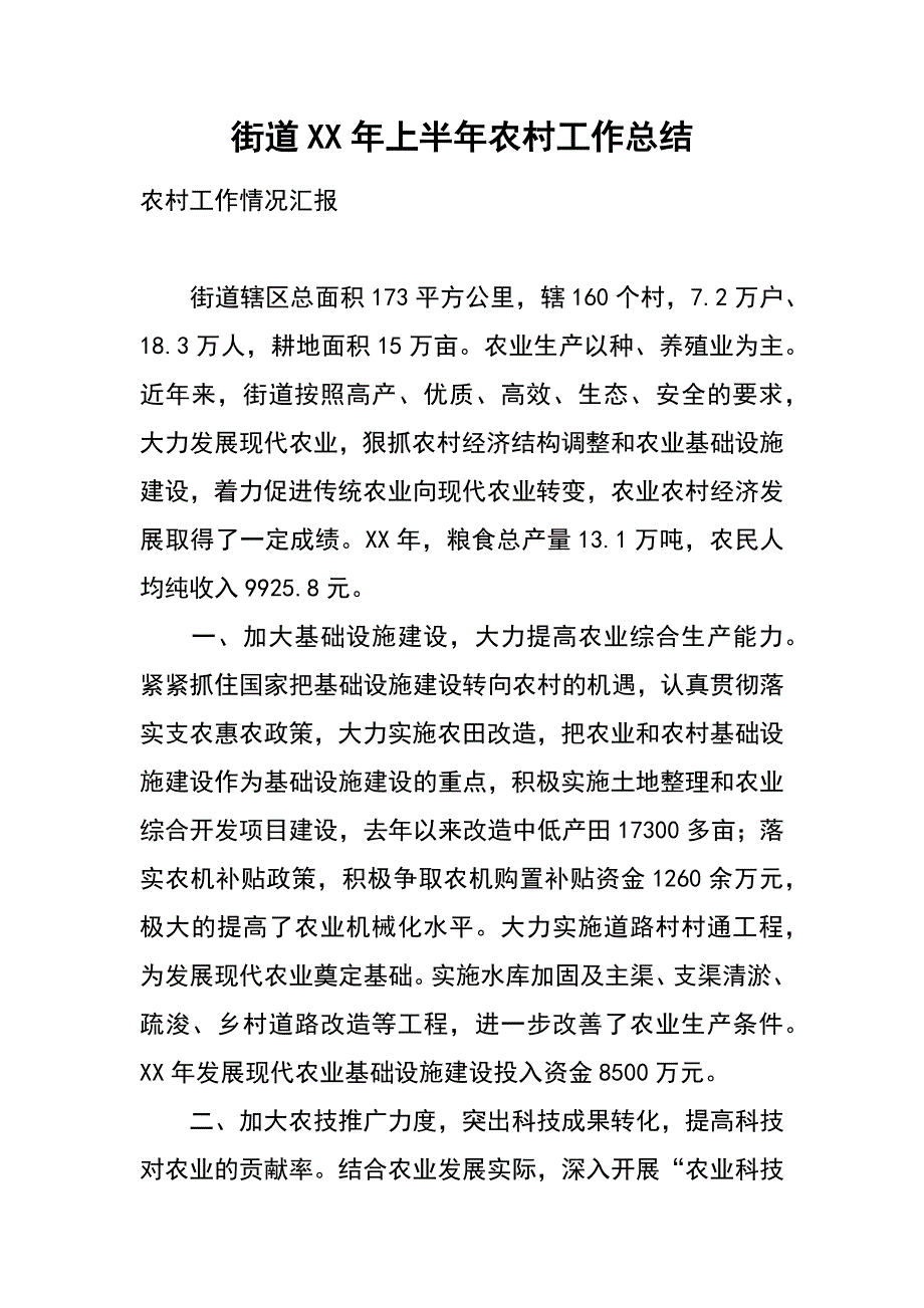 街道xx年上半年农村工作总结_第1页