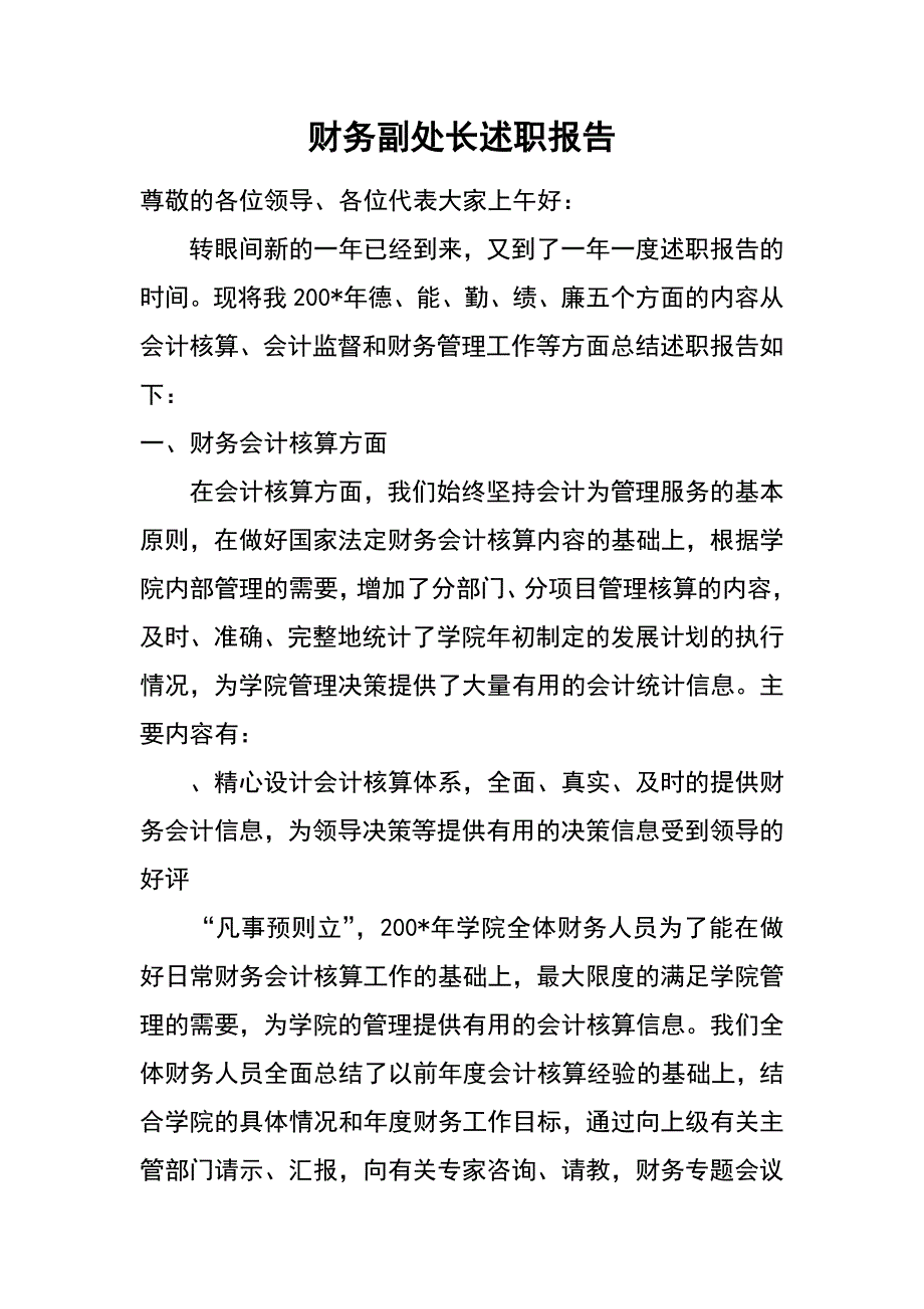 财务副处长述职报告_第1页