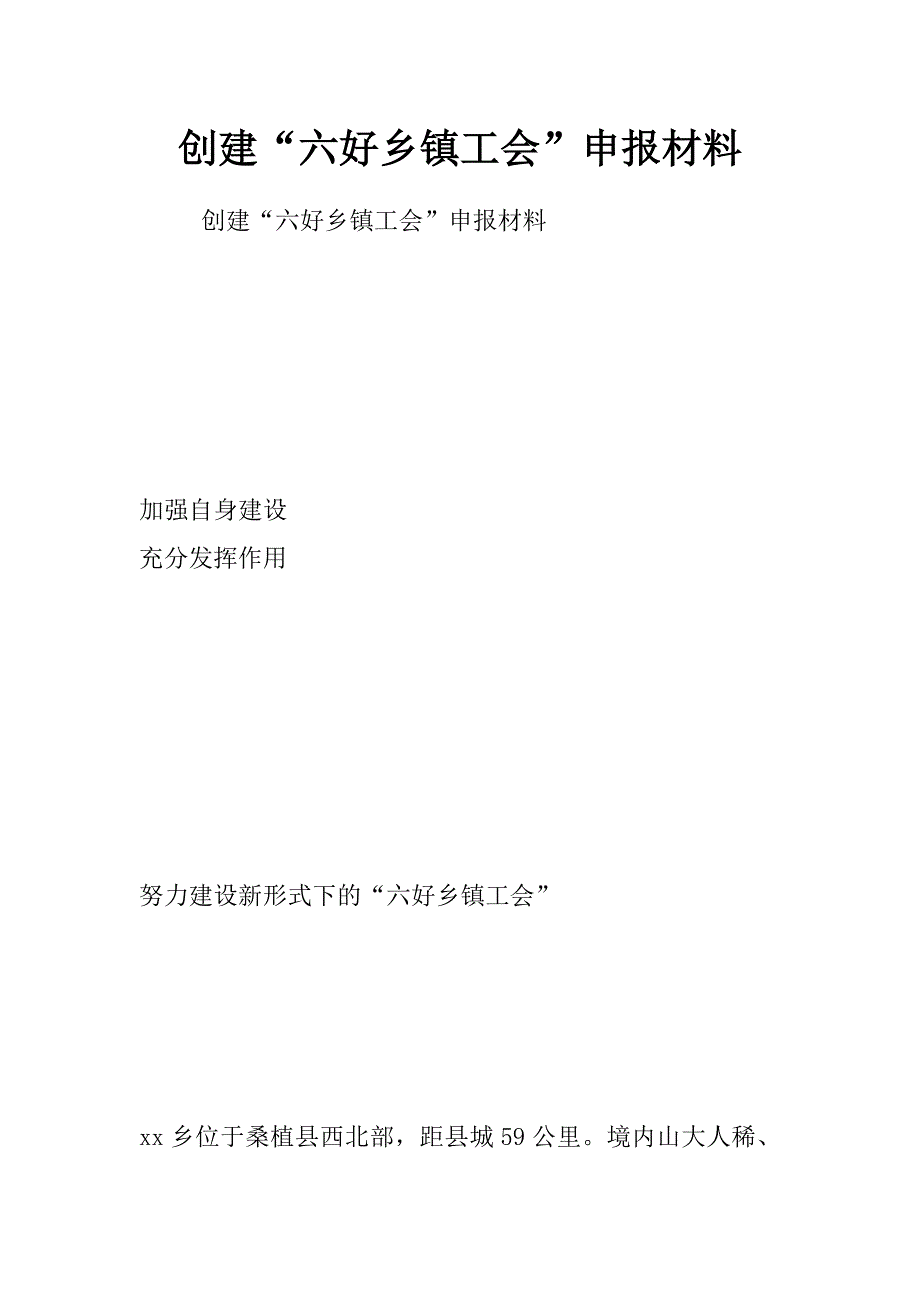 创建“六好乡镇工会”申报材料_第1页