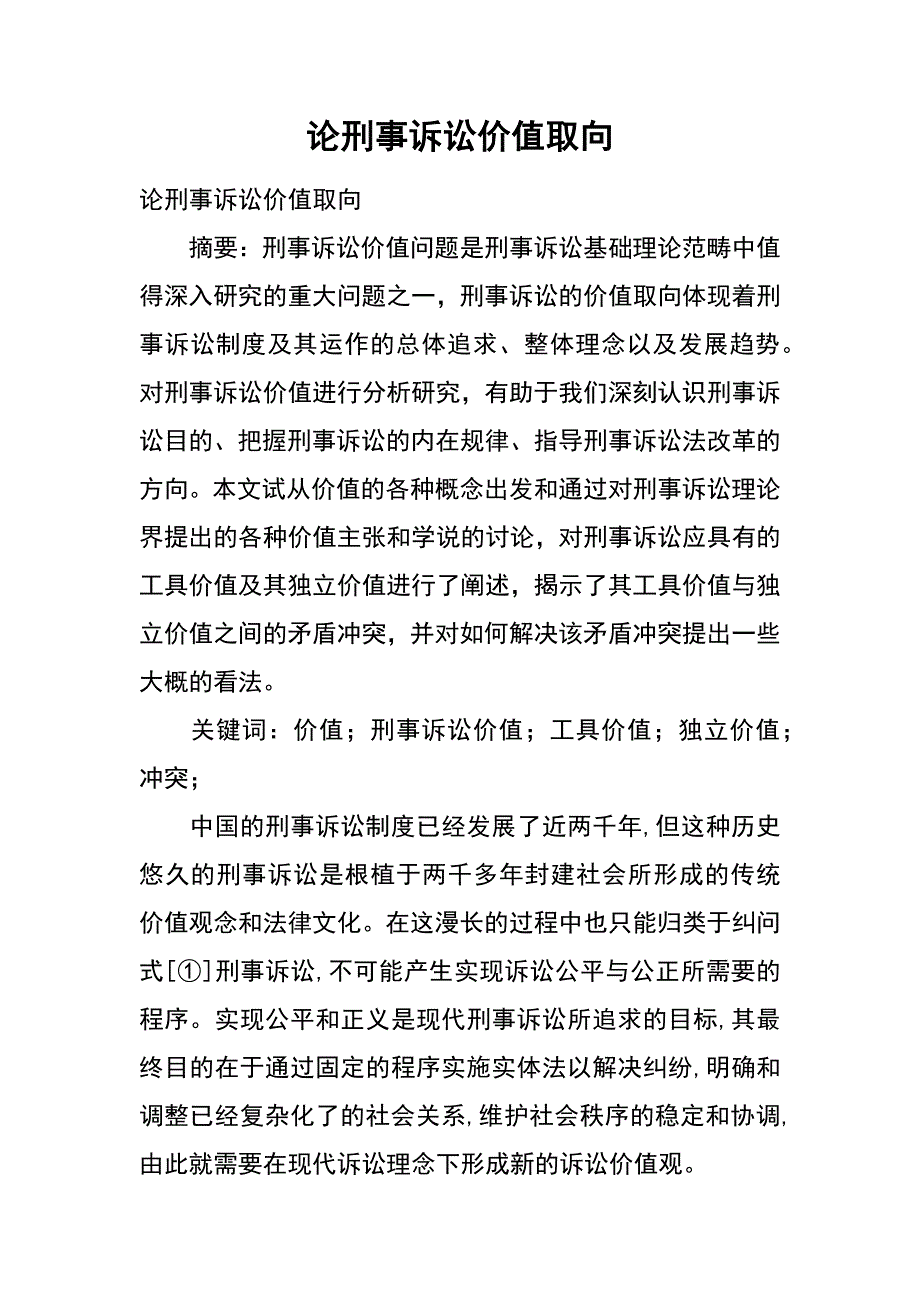 论刑事诉讼价值取向_第1页