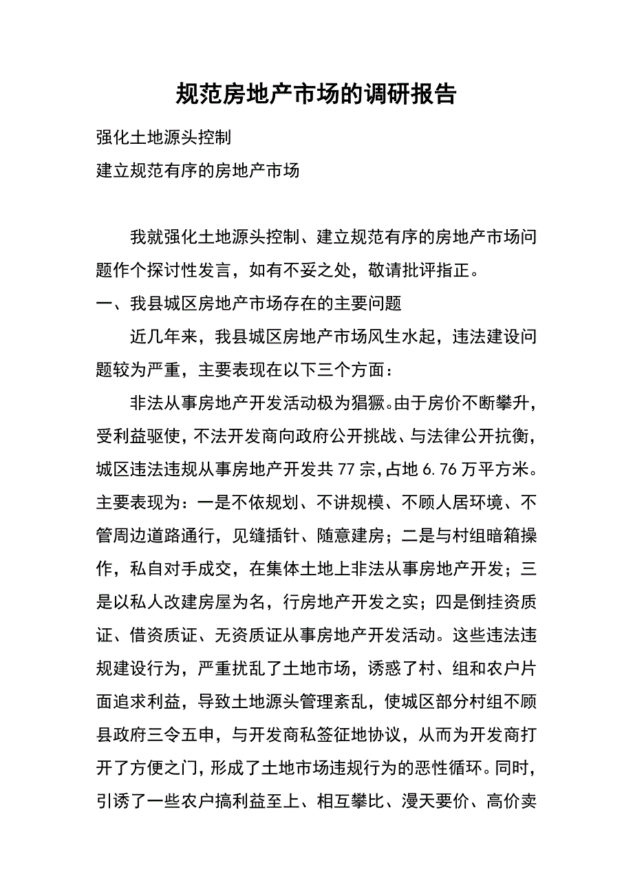 规范房地产市场的调研报告_第1页