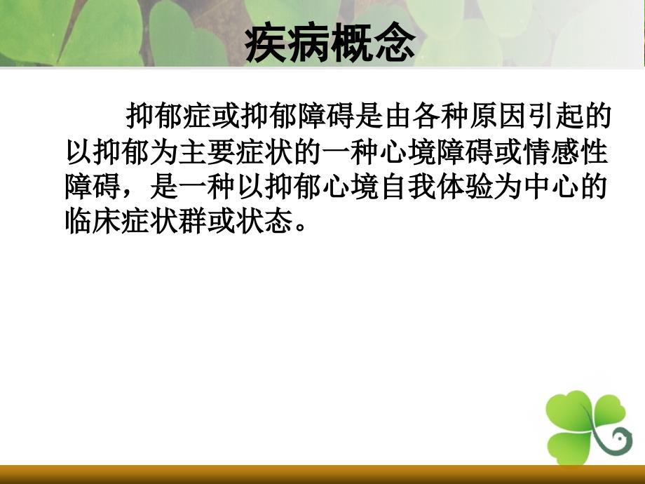 抑郁症的症状识别与护理要点_第3页