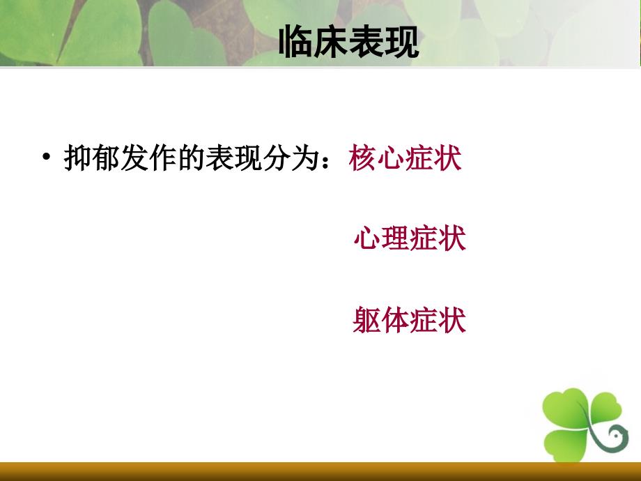 抑郁症的症状识别与护理要点_第4页