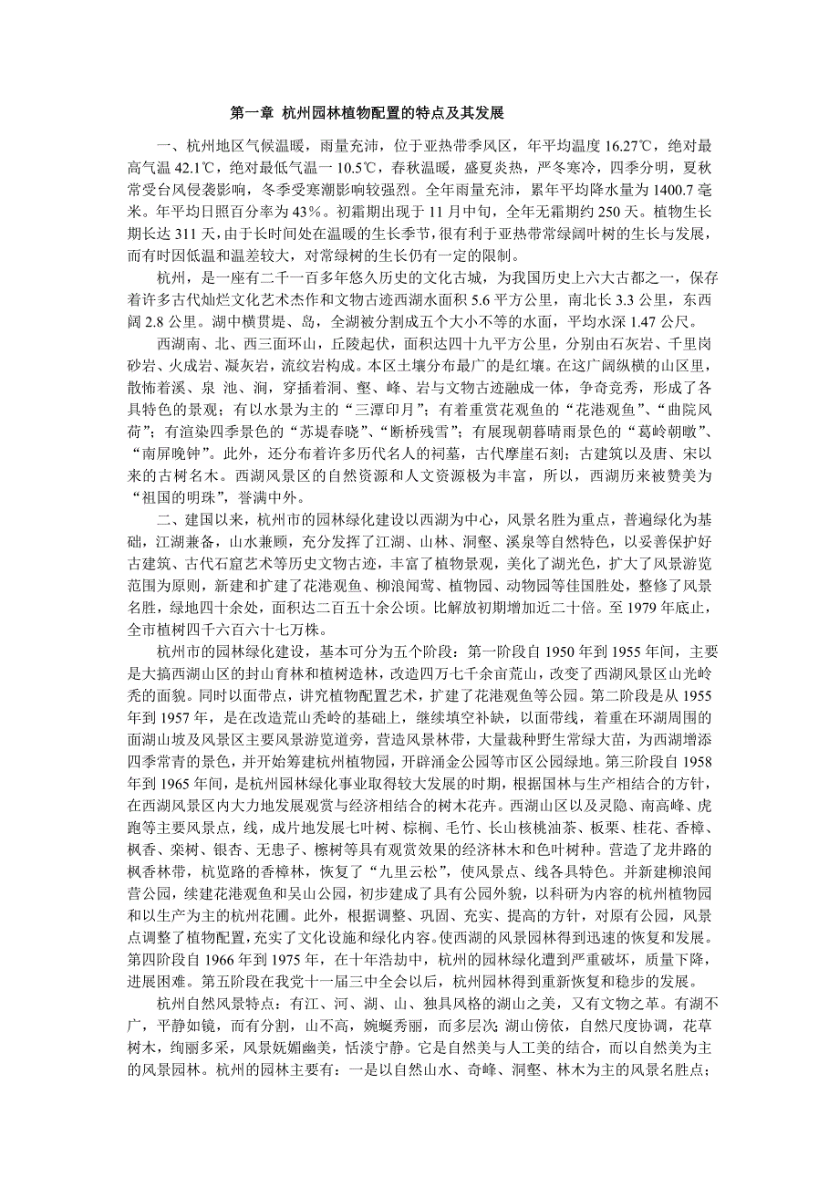 杭州园林植物配置_第1页