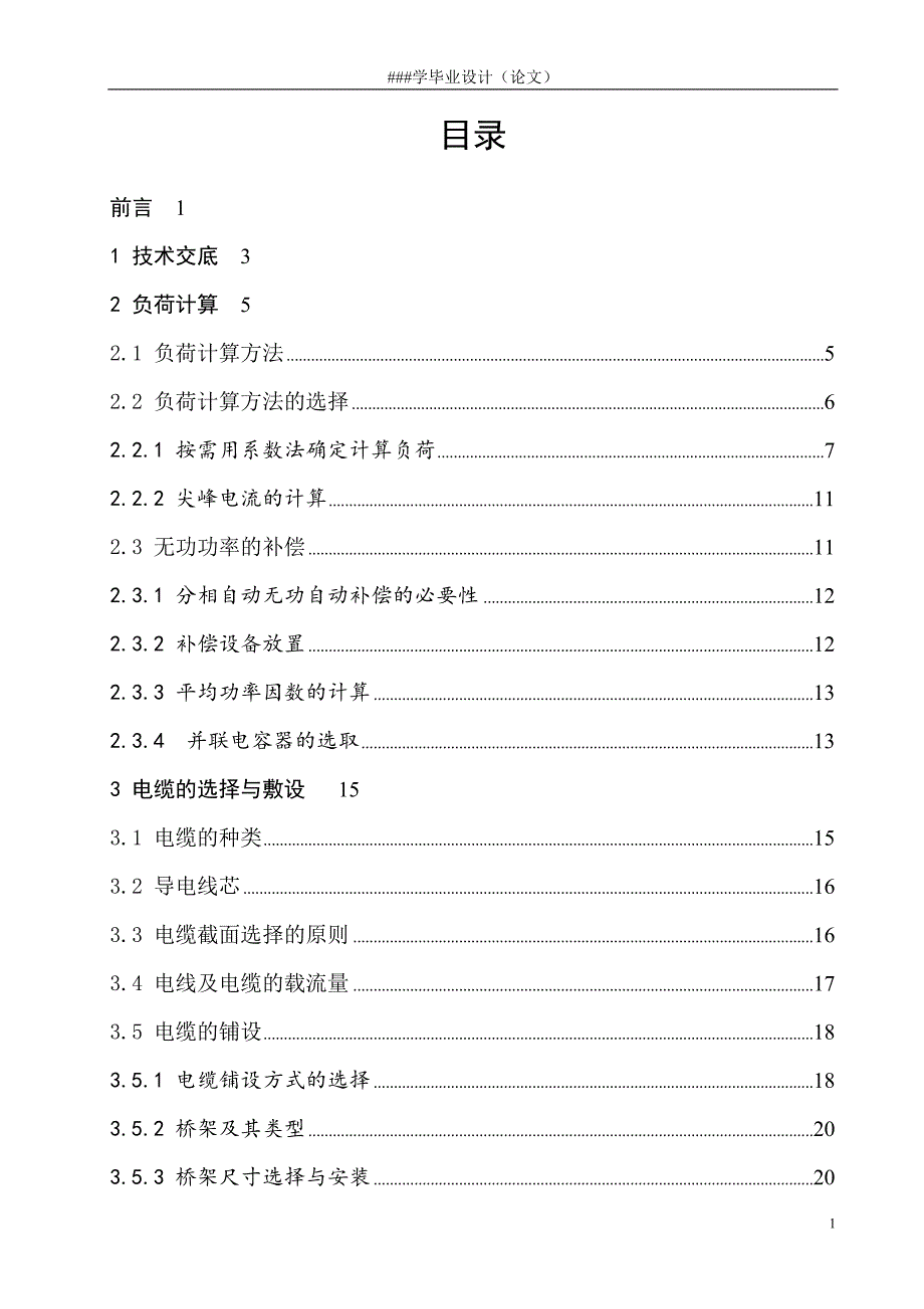 毕业设计----西苑热源厂电气设计_第1页