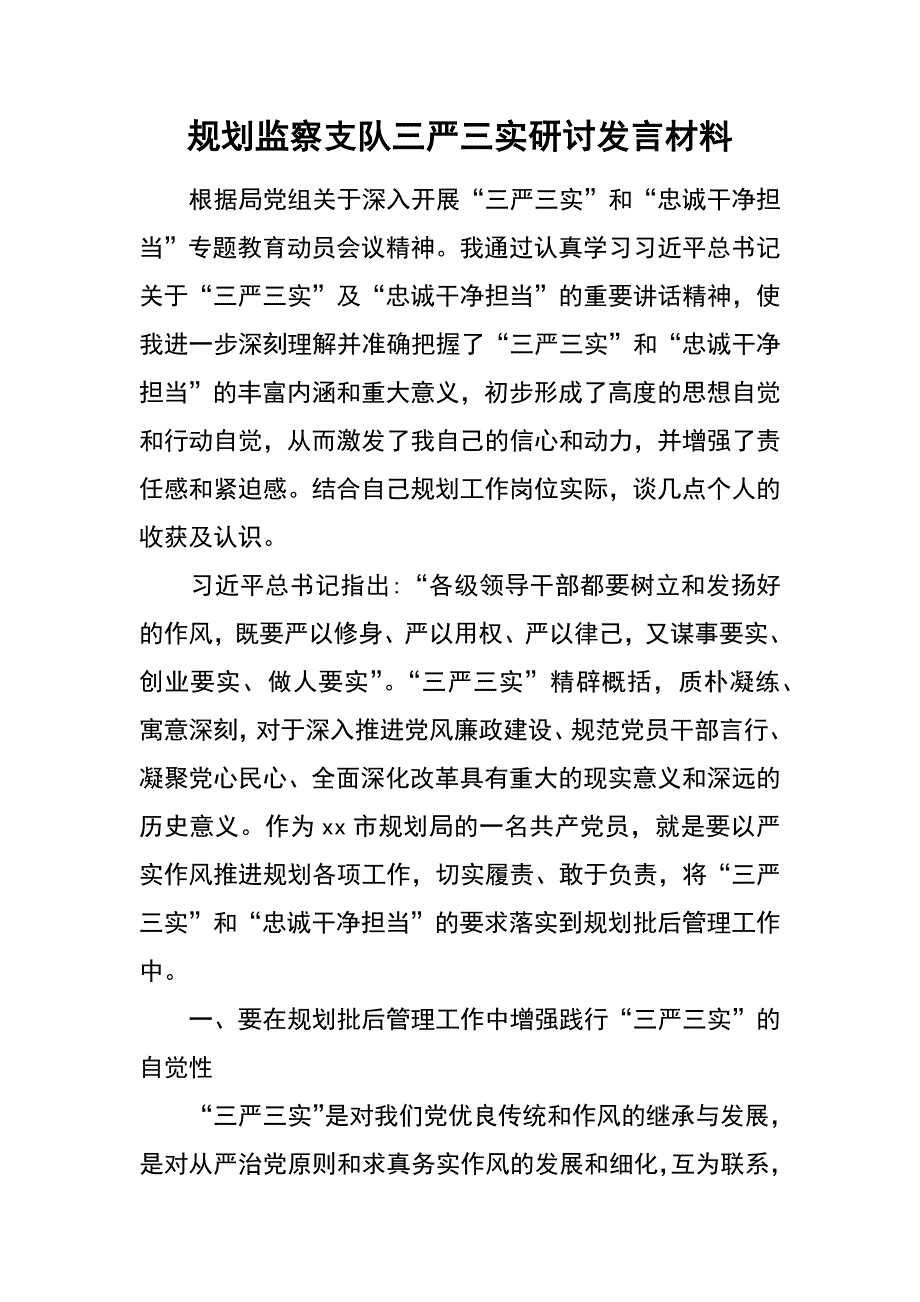 规划监察支队三严三实研讨发言材料_第1页