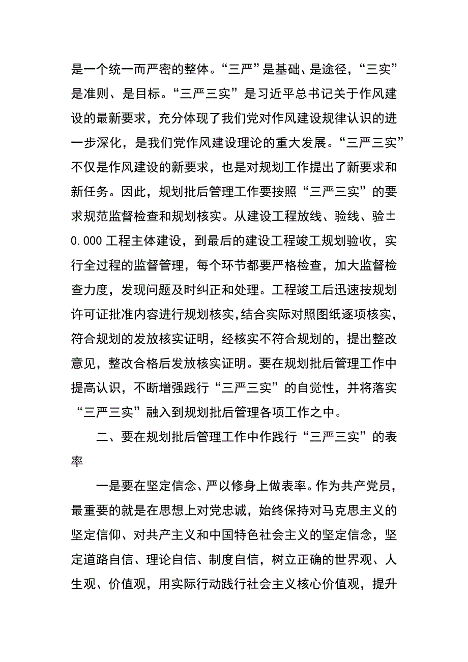 规划监察支队三严三实研讨发言材料_第2页