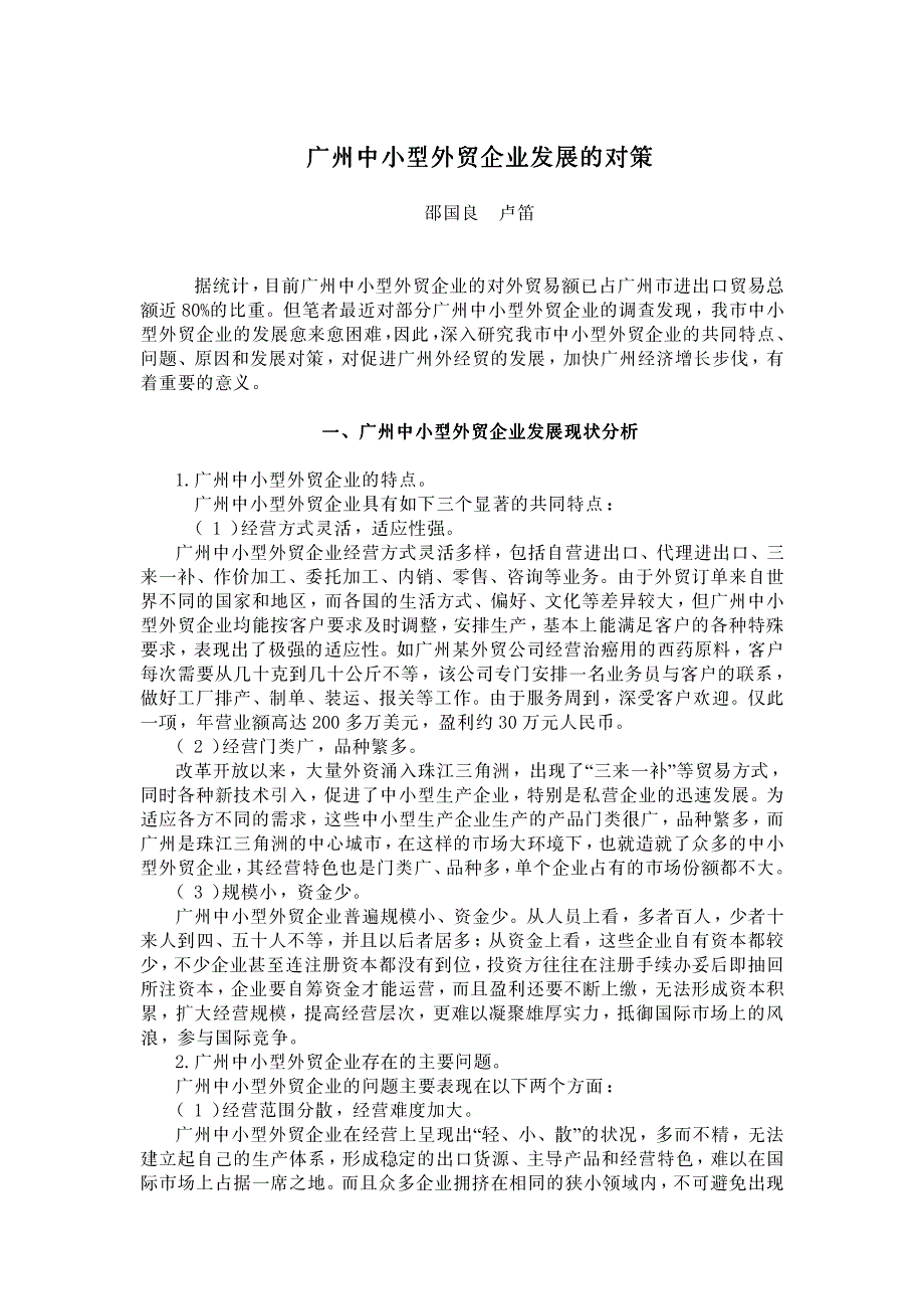 广州中小型外贸企业发展的对策 广州中小型外贸企业发展的对策_第1页