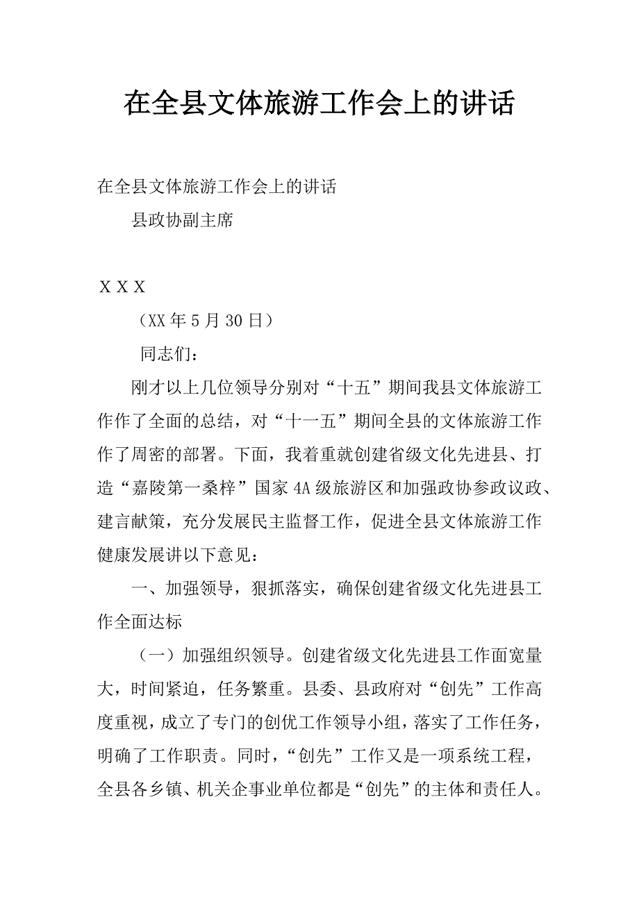 在全县文体旅游工作会上的讲话_第1页