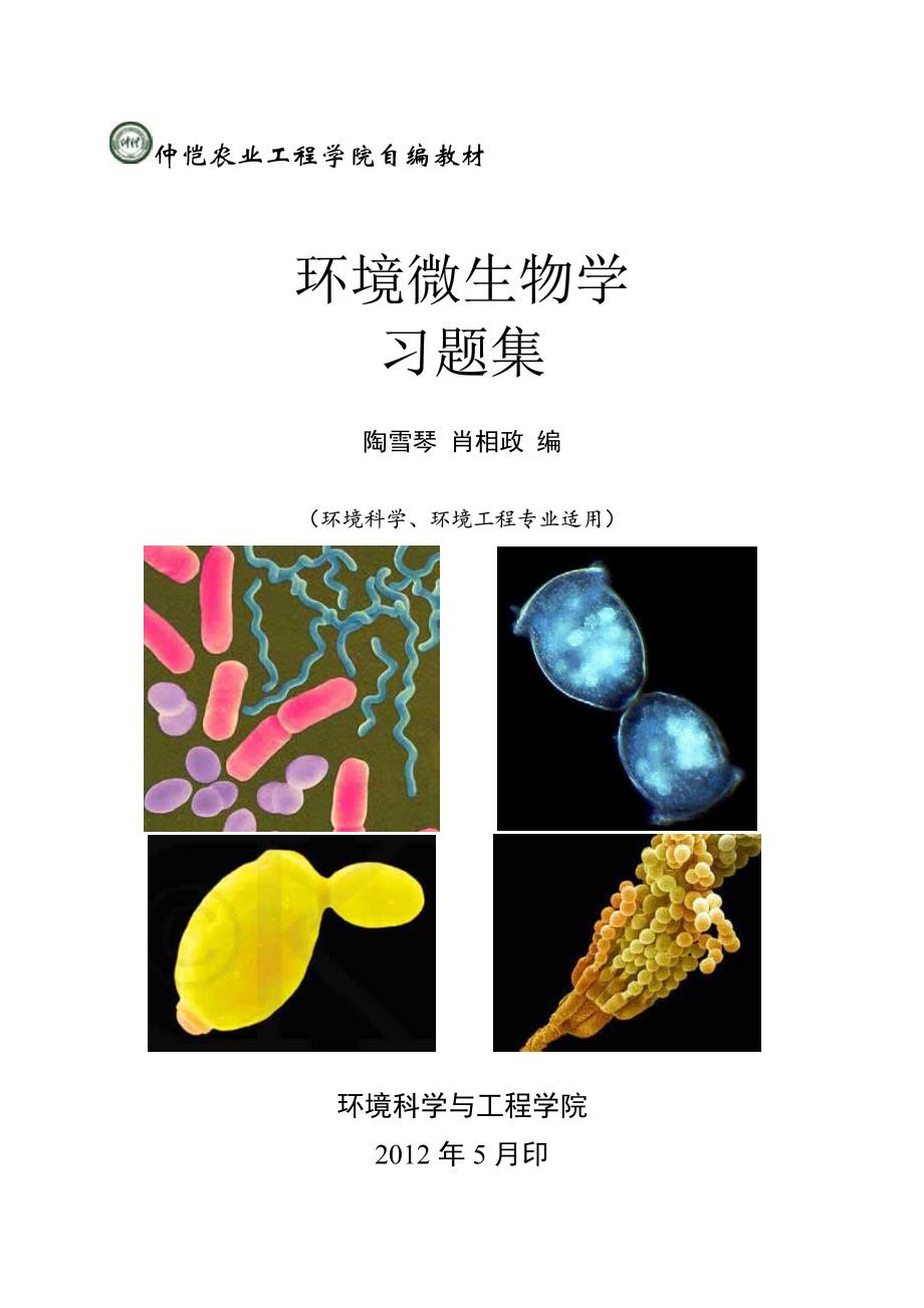 《环境微生物学》习题集_第1页