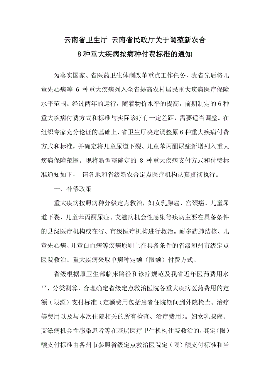 8种重大疾病按病种付费标准的通知_第1页