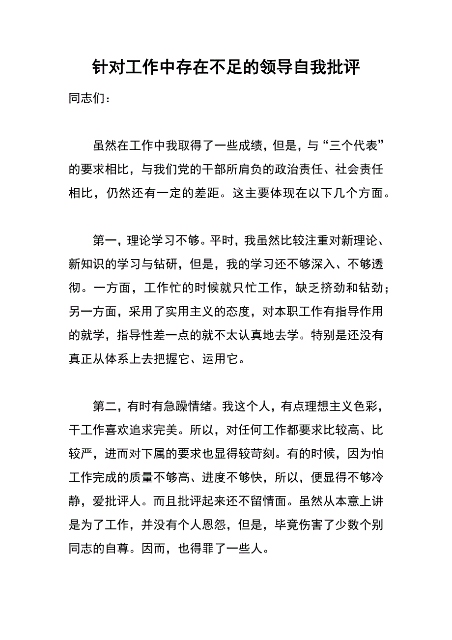 针对工作中存在不足的领导自我批评_第1页