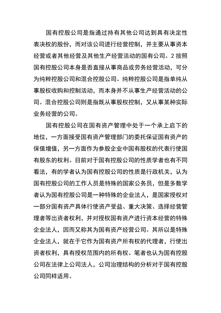 论国有控股公司治理结构及其完善_第2页