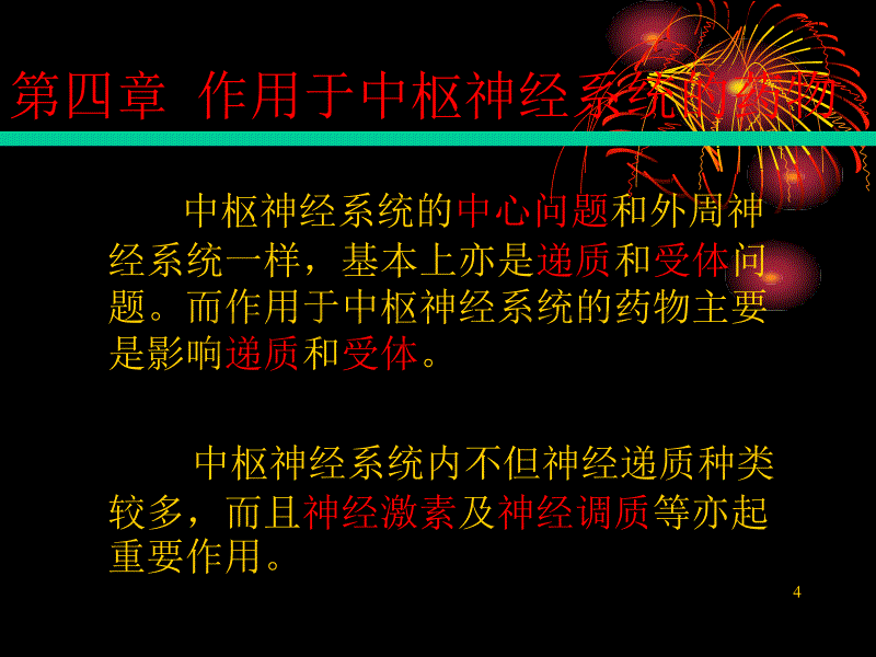 作用于中枢神经系统的药物_第4页