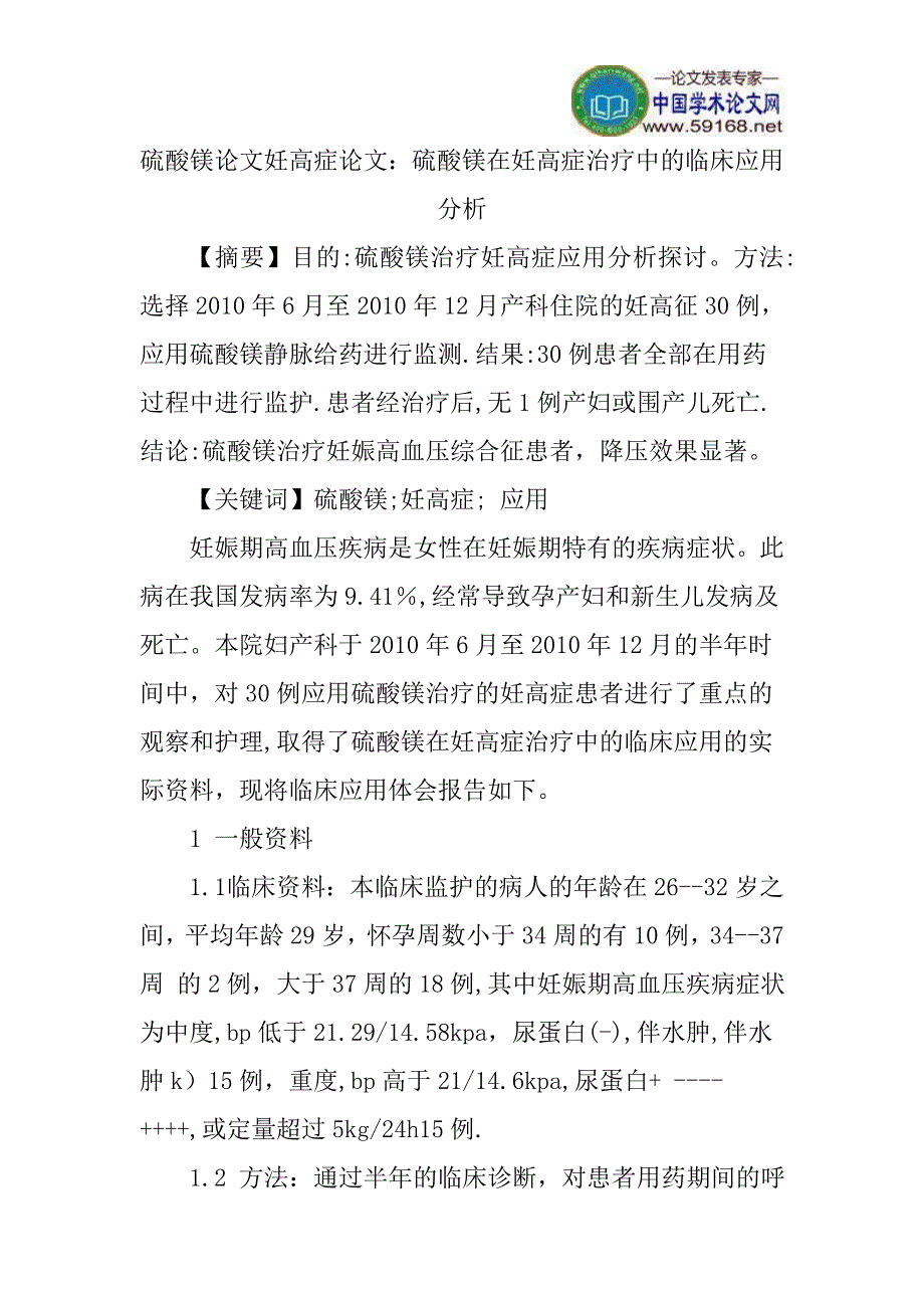 硫酸镁论文妊高症论文：硫酸镁在妊高症治疗中的临床应用分析_第1页