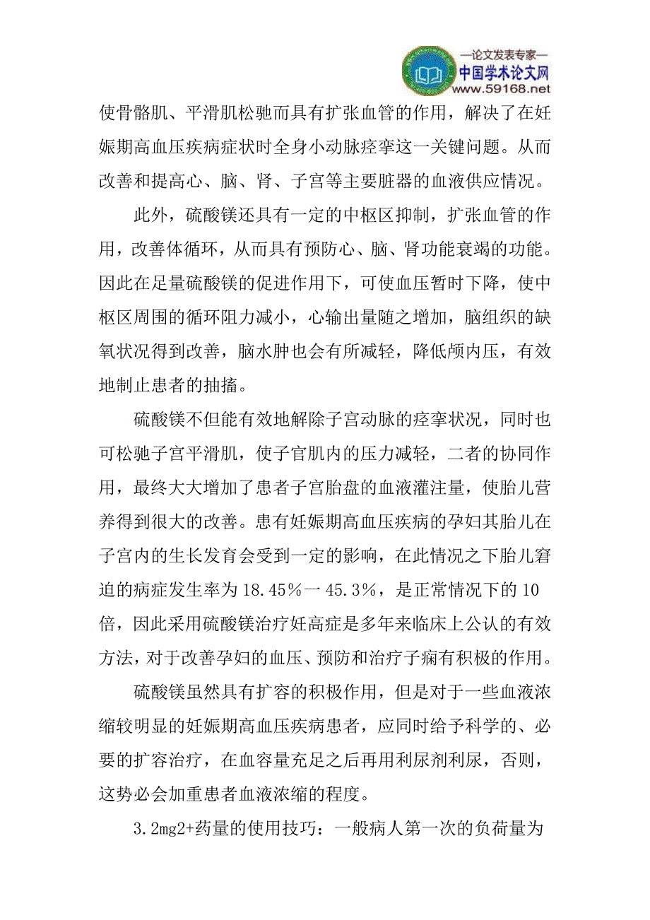 硫酸镁论文妊高症论文：硫酸镁在妊高症治疗中的临床应用分析_第3页