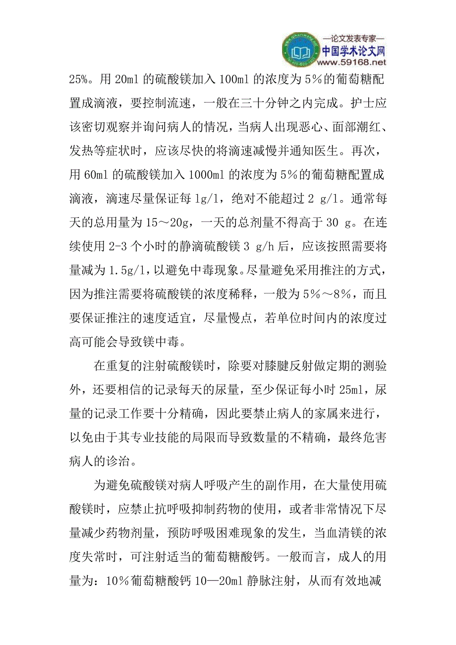 硫酸镁论文妊高症论文：硫酸镁在妊高症治疗中的临床应用分析_第4页