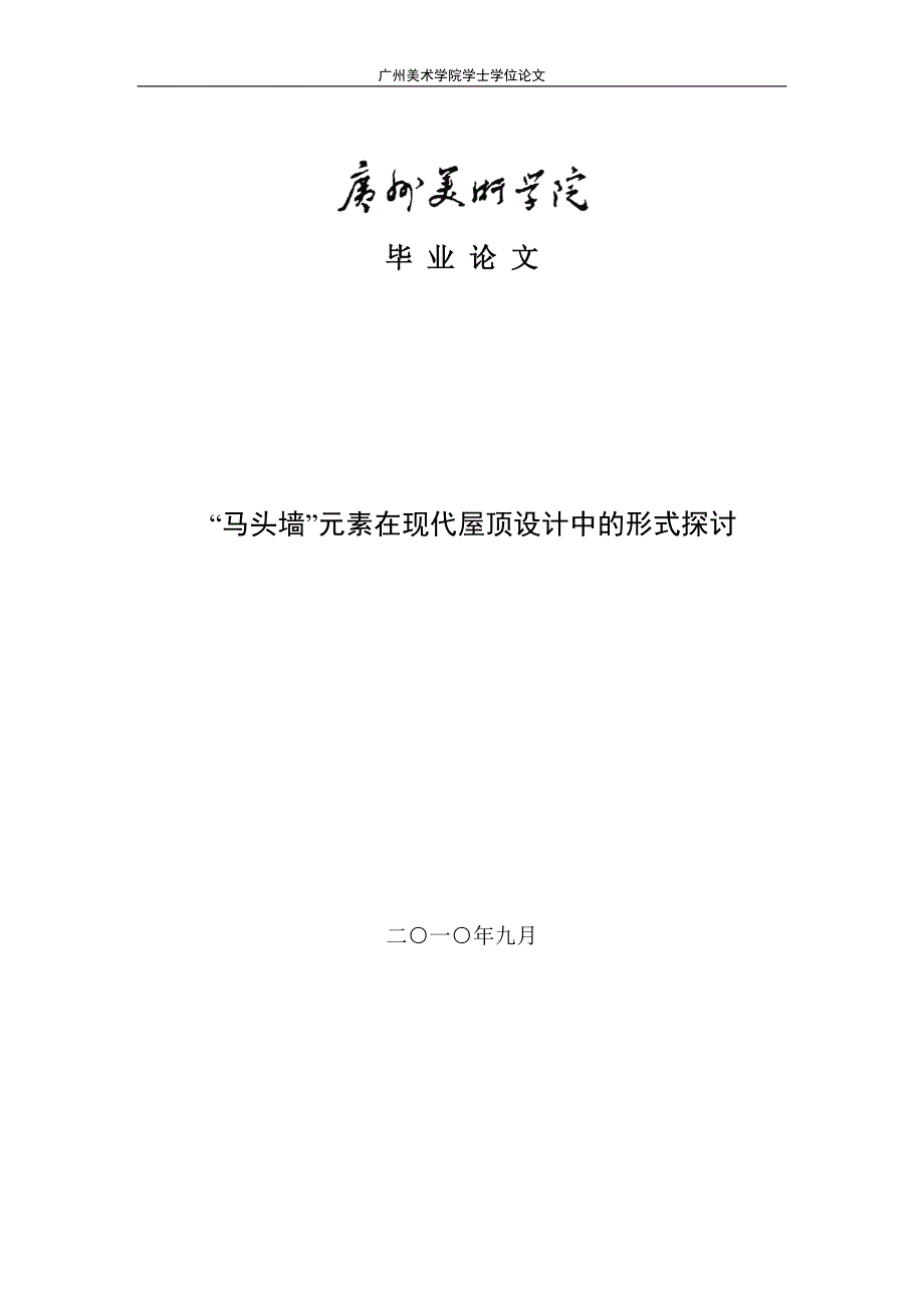 “马头墙”元素在现代屋顶设计中的形式探讨_第1页