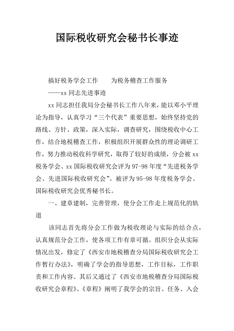 国际税收研究会秘书长事迹_第1页