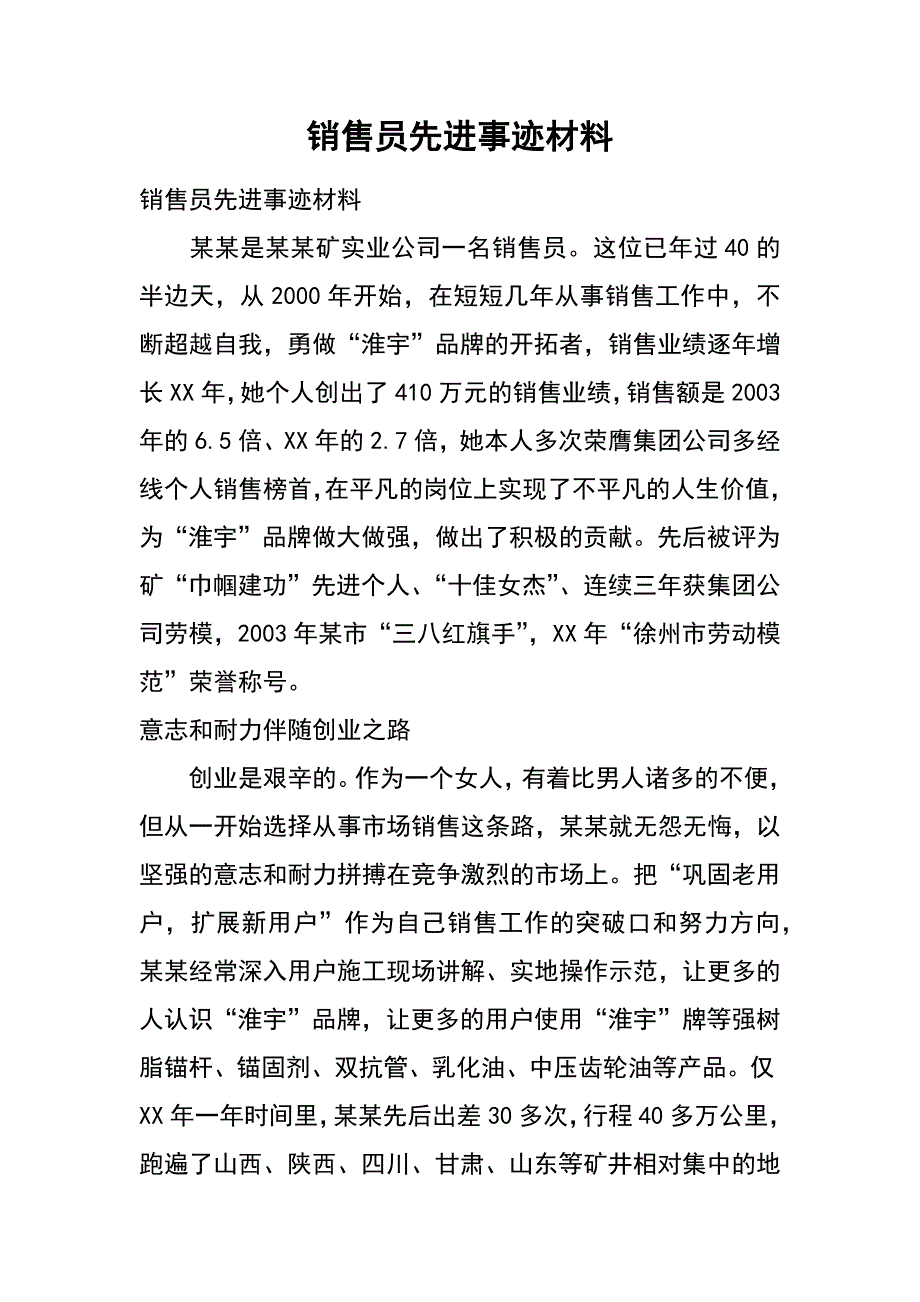 销售员先进事迹材料_第1页