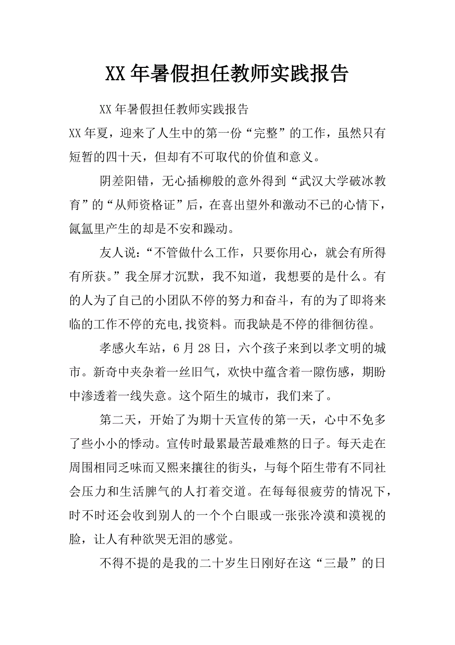 xx年暑假担任教师实践报告_第1页