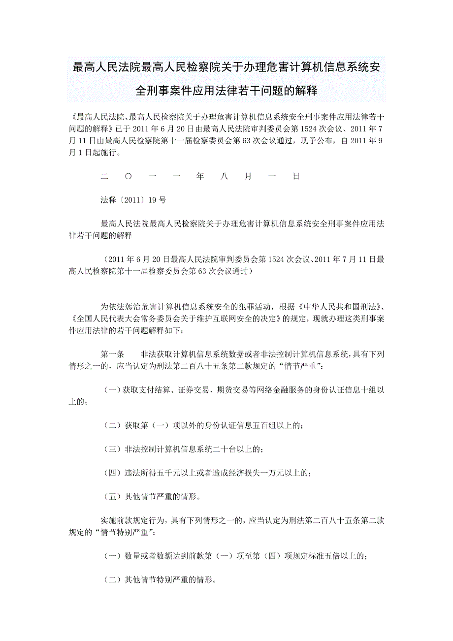 最高人民法院最高人民检察院关于办理危害计算机信息系统安全刑事案件应用法律若干问题的解释_第1页