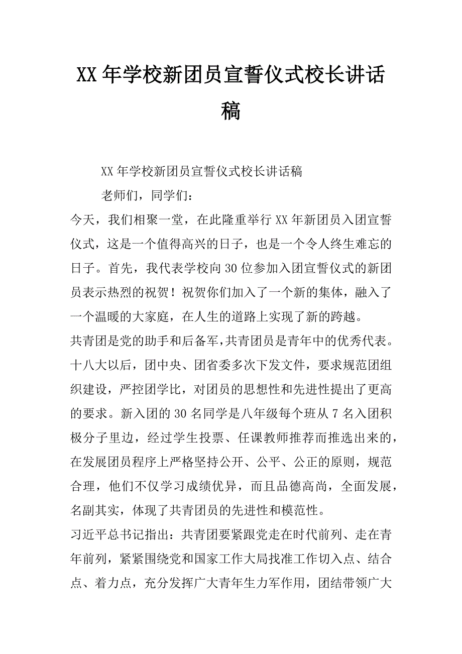 xx年学校新团员宣誓仪式校长讲话稿_第1页