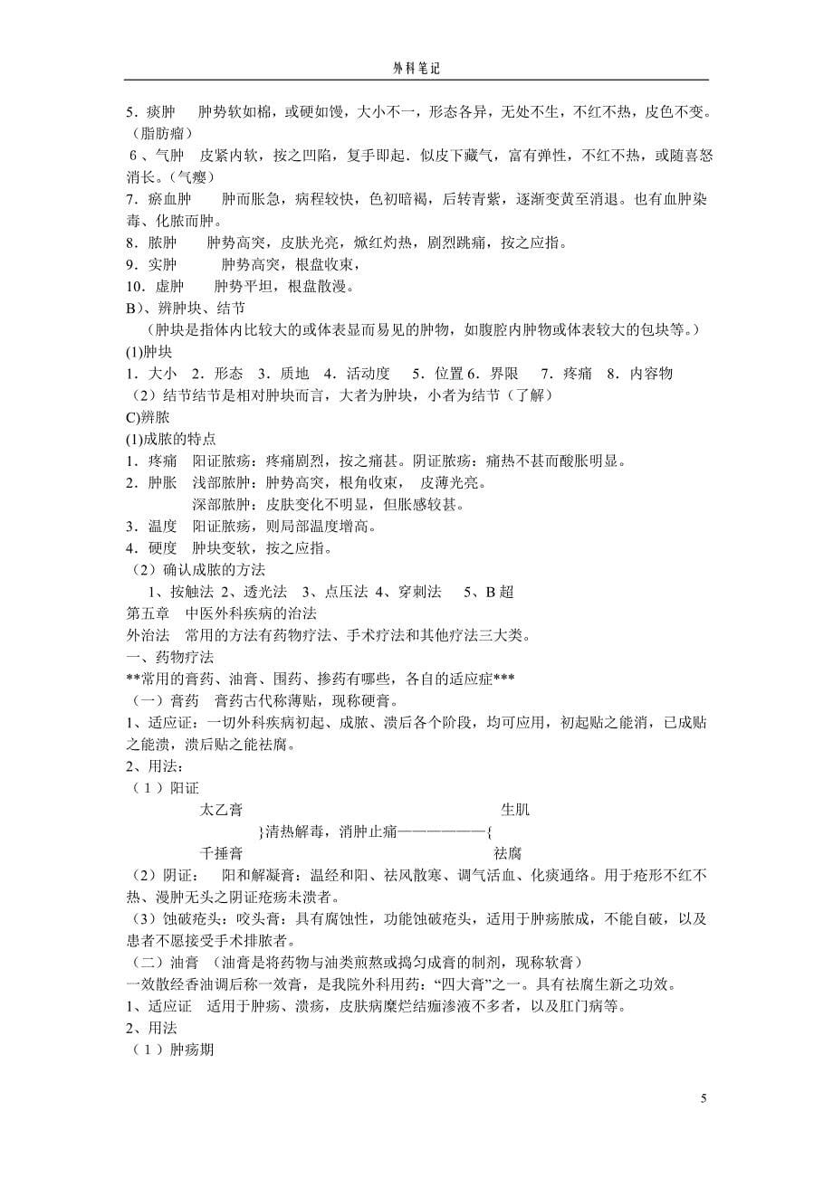 中医外科学笔记_第5页