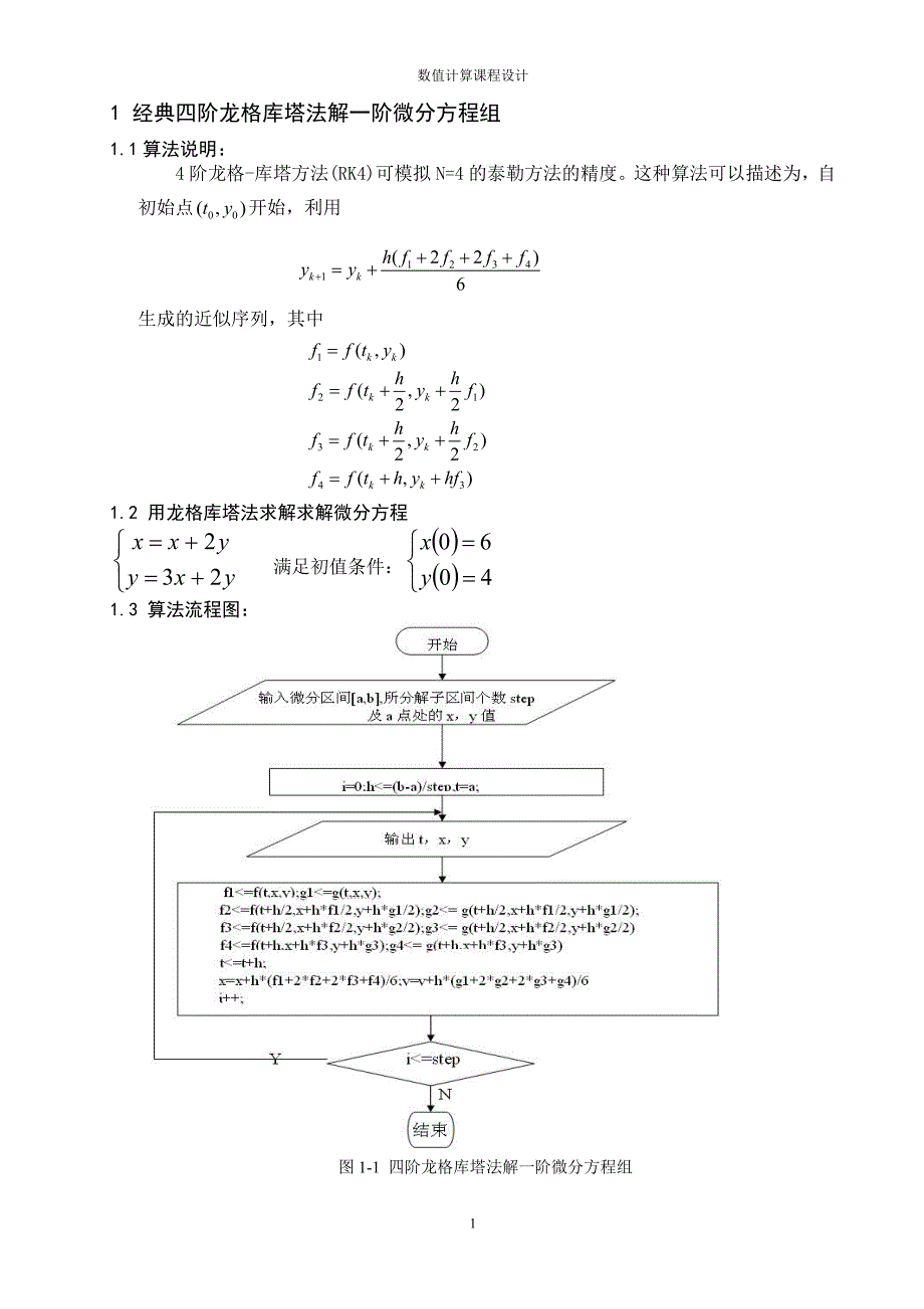 数值计算课程设计_第1页