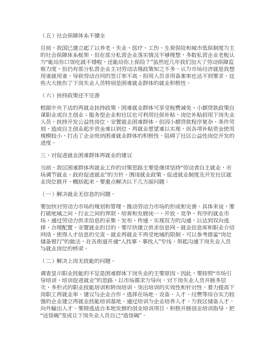 对困难群体再就业问题的调查与思考—调研报告_第3页