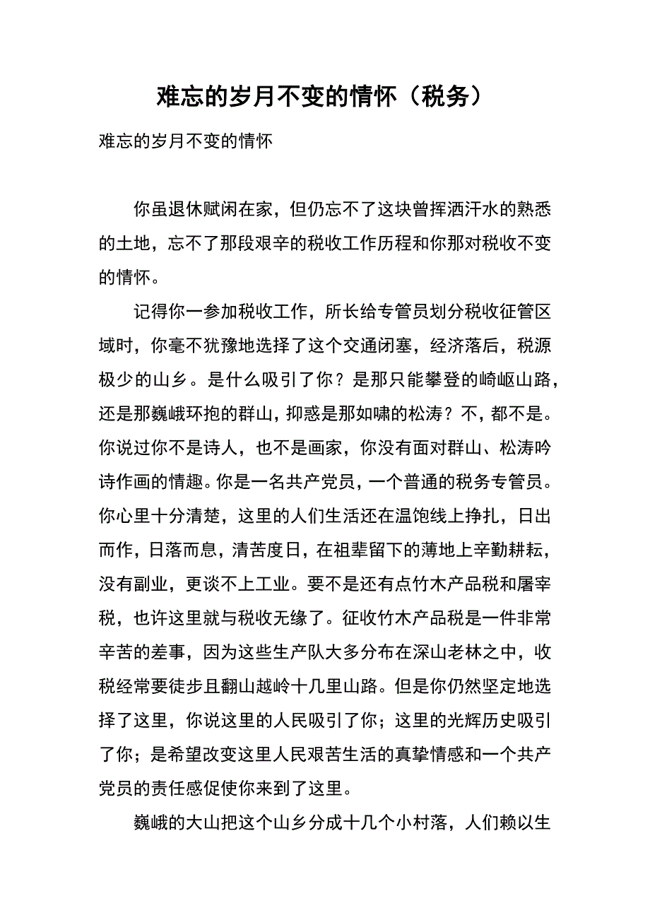 难忘的岁月  不变的情怀（税务）_第1页