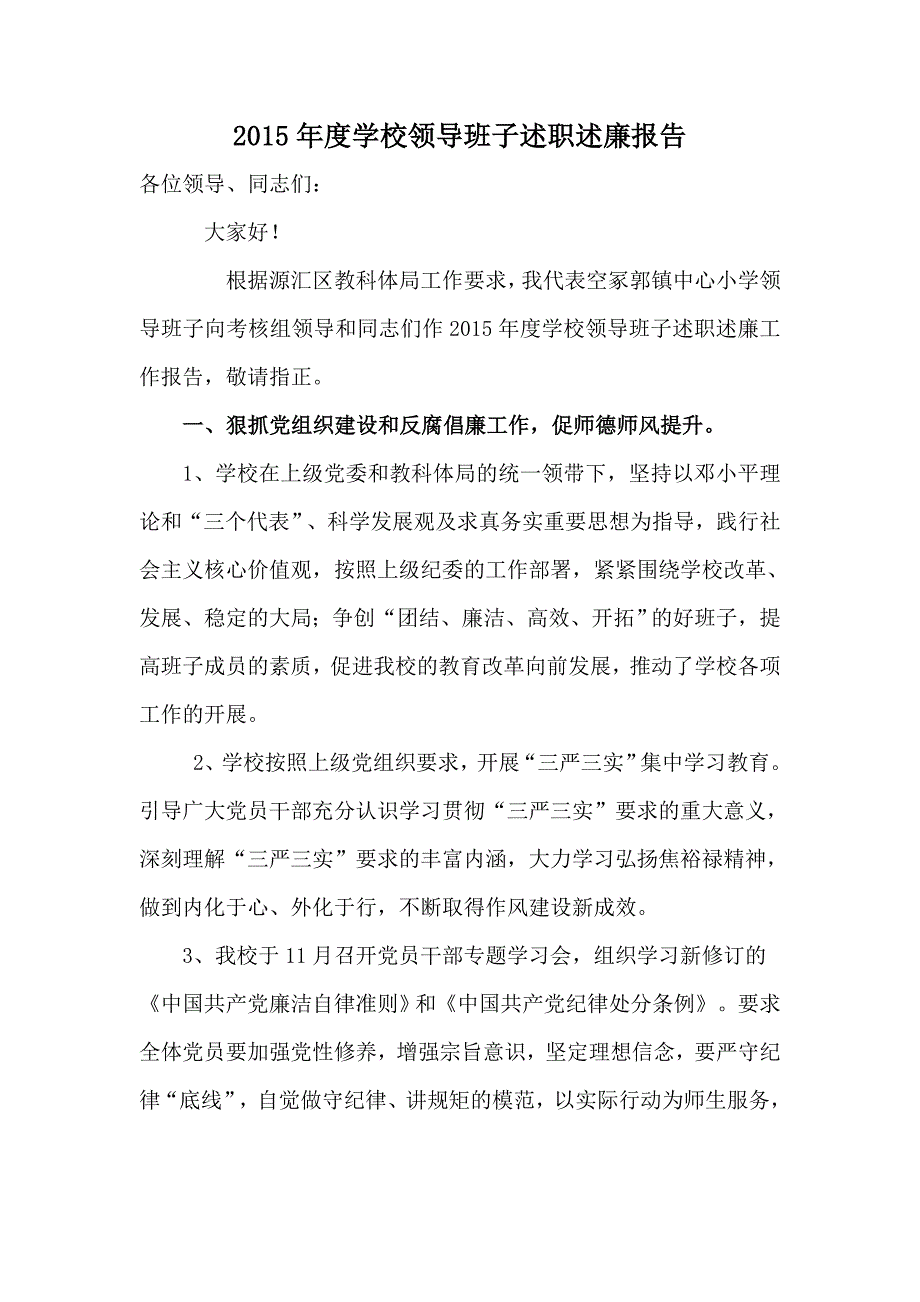 2015年度空冢郭中心小学学校领导班子述职述廉报告_第1页