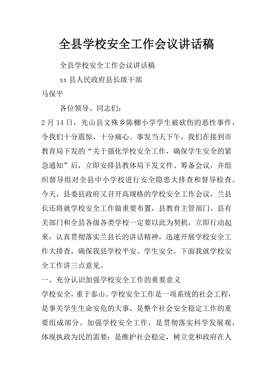 全县学校安全工作会议讲话稿_第1页