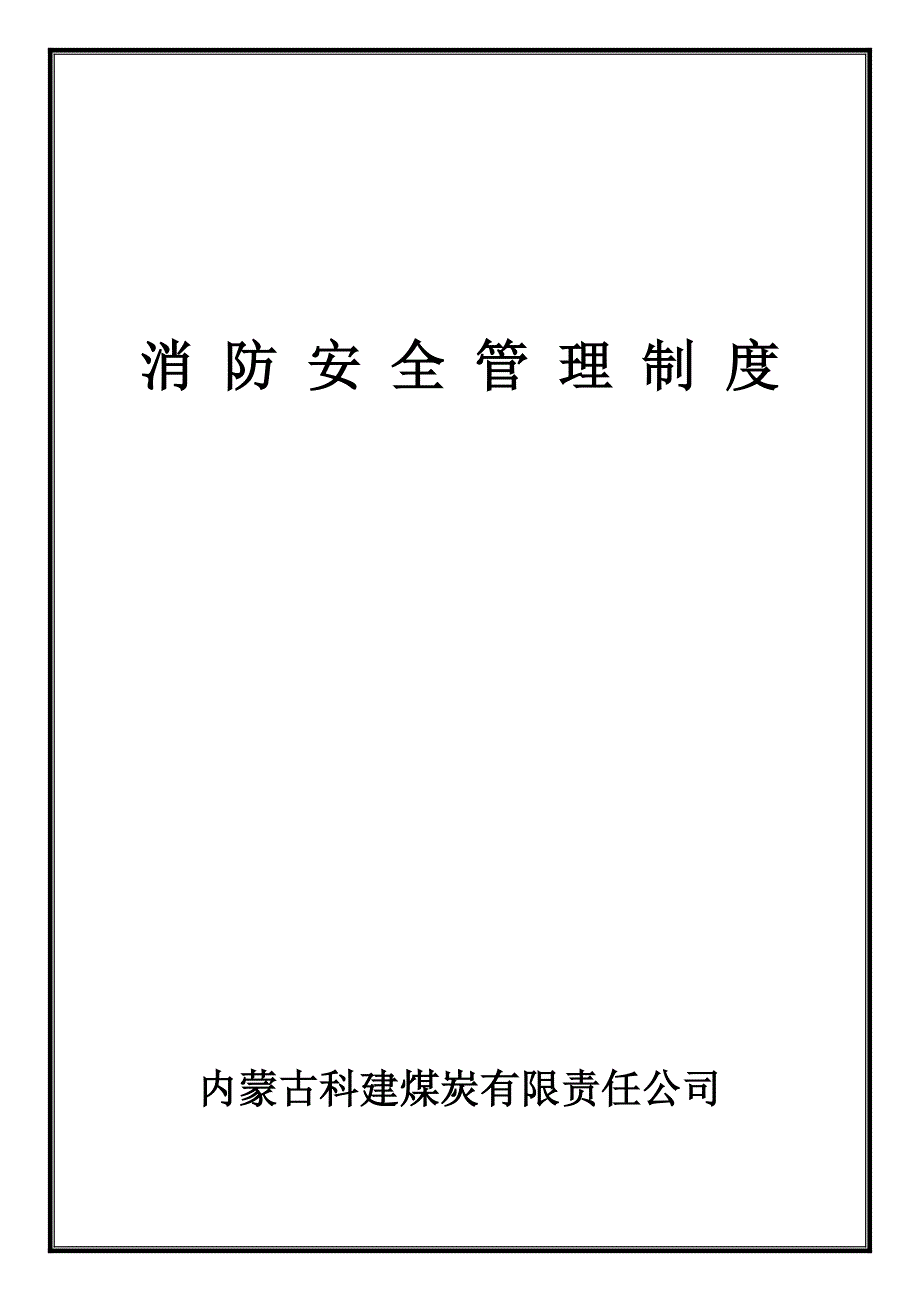 露天煤矿消防安全管理制度_第1页