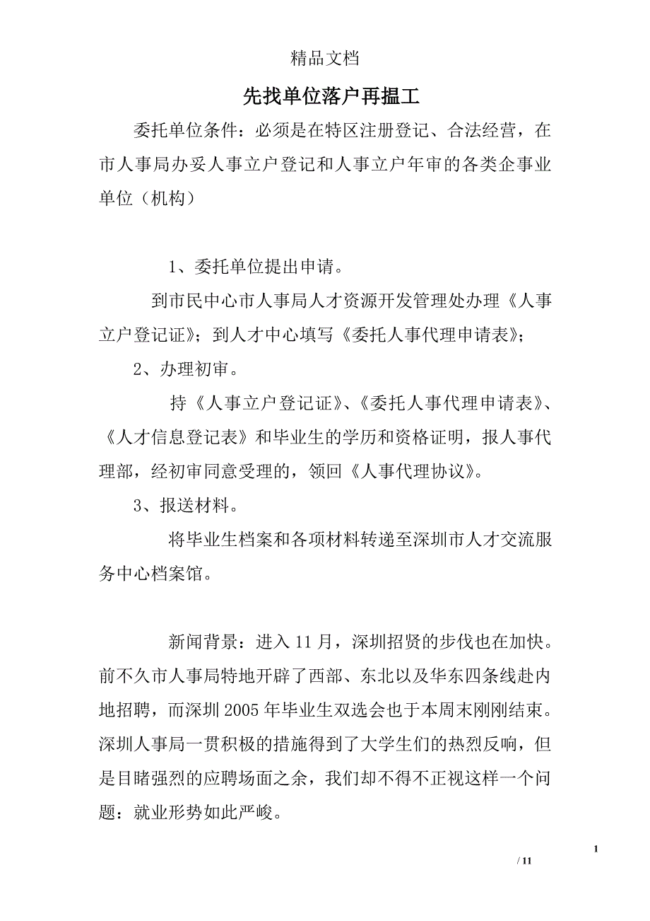 先找单位落户再揾工_第1页