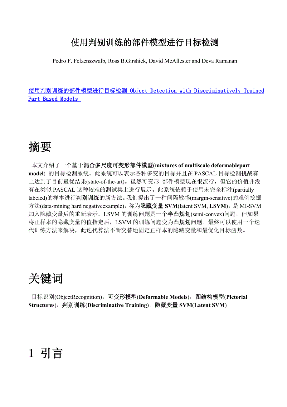 object detection with discriminatively trained part based models【中文译】【转】_第1页