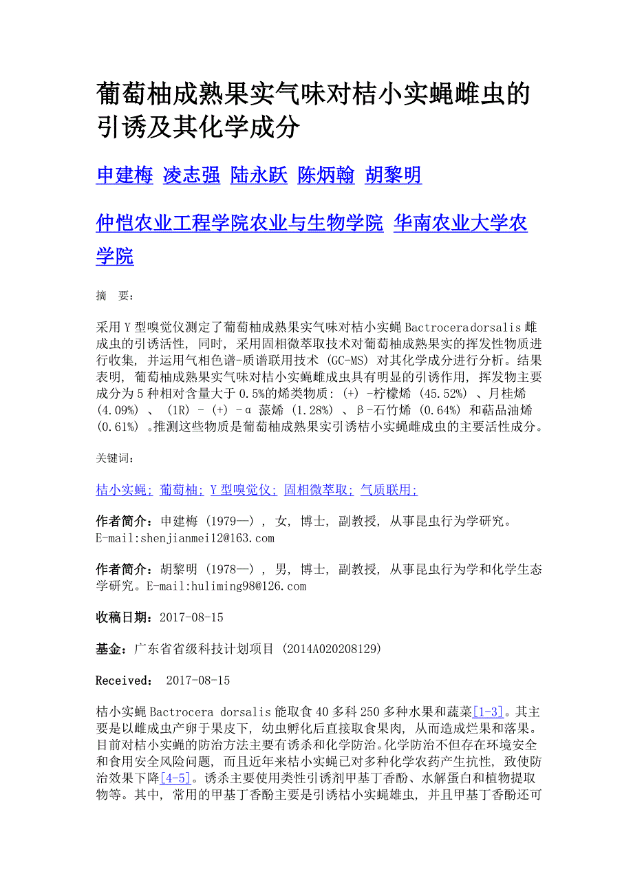葡萄柚成熟果实气味对桔小实蝇雌虫的引诱及其化学成分_第1页
