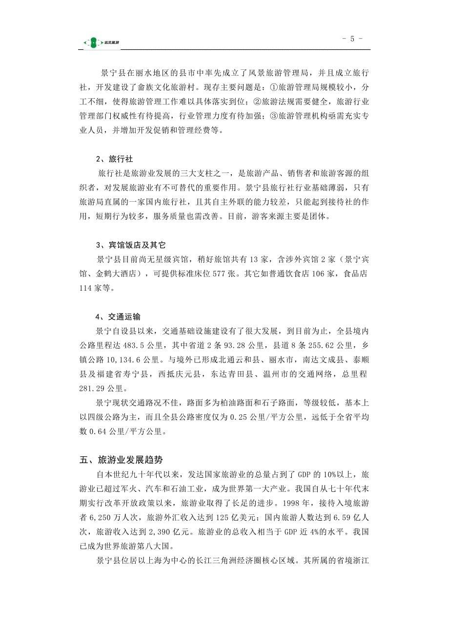景宁县旅游总体规划_第5页