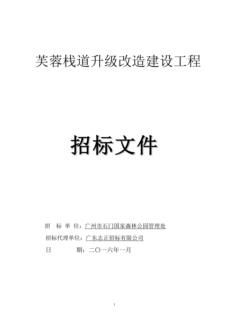 芙蓉栈道升级改造建设工程_第1页